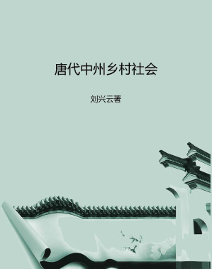 [EPUB] 唐代中州乡村社会