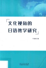 [PDF] 文化视角的日语教学研究