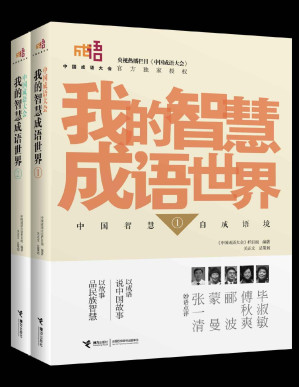 [PDF] 中国成语大会·我的智慧成语世界1-2（全二册）（《中国成语大会》官方独家授权，入选国家新闻出版广电总局“大众喜爱的50种图书”）