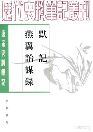 [PDF] 默记 燕翼诒谋录 唐宋史料笔记丛刊