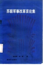 [PDF] 苏联军事改革言论集