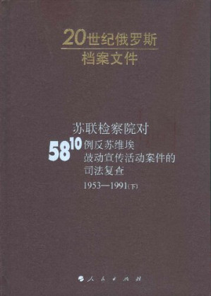 [PDF] 苏联检察院对5810例反苏维埃鼓动宣传活动案件的司法复查 下册