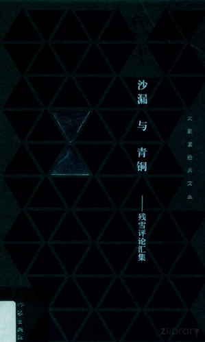 [PDF] 沙漏与青铜