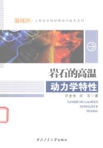 [PDF] 岩石的高温动力学特性