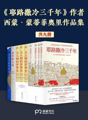 [EPUB] 《耶路撒冷三千年》作者：西蒙·蒙蒂菲奥里作品集（共9册）【西蒙·蒙蒂菲奥里畅销作品新版《耶路撒冷三千年》《大人物的世界史》《青年斯大林》《书信中的世界史》畅销作品一网打尽！这套书不仅是一段历史，整个更是世界的缩影。】浦睿文化出品