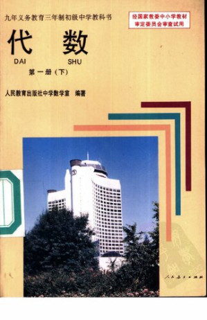 [PDF] 代数 第一册（下）