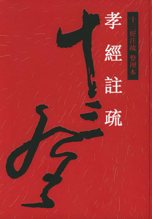 [PDF] 孝經注疏