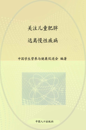[EPUB] 中国儿童少年营养健康报告：2009：关注儿童肥胖 远离慢性疾病