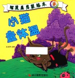 [PDF] 智慧星启蒙绘本 小猫量体温
