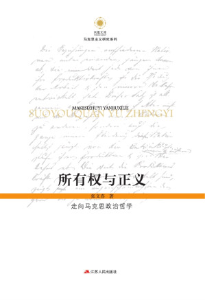 [EPUB] 所有权与正义：走向马克思政治哲学