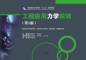 [EPUB] 工程应用力学实训 第2版