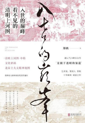 [EPUB] #入世的巅峰：看不见的清明上河图