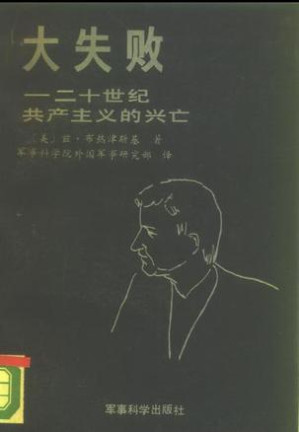 [EPUB] 大失败：二十世纪共产主义的兴亡