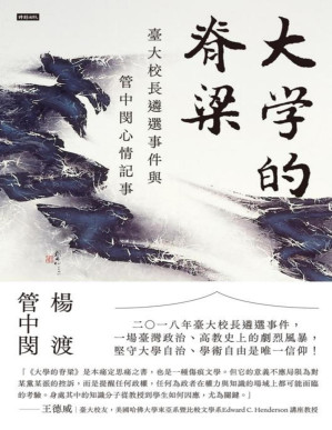 [PDF] 大學的脊梁：台大校長遴選事件與管中閔心情記事
