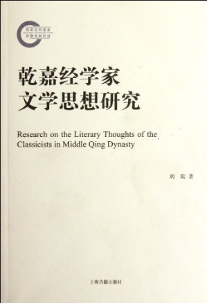 [PDF] 乾嘉经学家文学思想研究