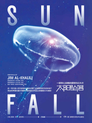 [EPUB] 太阳坠落（入选“2022年3月探照灯书评人好书榜”！惊心动魄的硬核科幻大片，世界著名量子物理学家、英国科学协会主席、“法拉第奖”“开尔文奖”“斯蒂芬·霍金科学传播奖”得主哈利利最新科幻小说！是人性与科技纠缠的幻想还是即将发生的未来？）