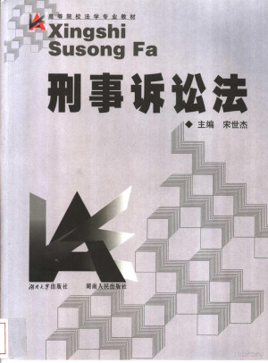 [PDF] 刑事诉讼法