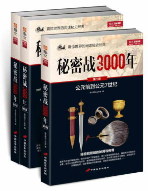 [PDF] 秘密战3000年(套装共3册)