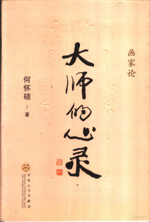 [PDF] 大师的心灵 画家论