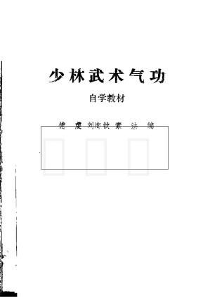 [PDF] 少林武术气功-自学教材