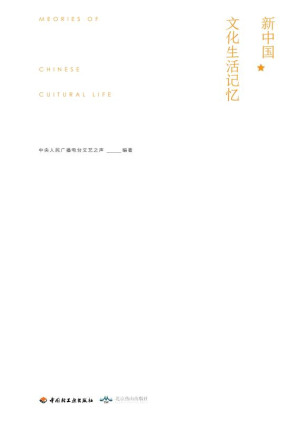 [EPUB] 新中国文化生活记忆