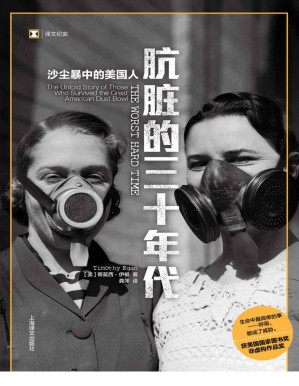 [PDF] 肮脏的三十年代：沙尘暴中的美国人【再现一段即将被亲历者带进坟墓的1930年代的记忆】 (译文纪实)