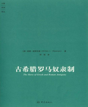 [PDF] 古希腊罗马奴隶制 (大象学术译丛)