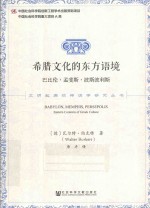 [PDF] 文明起源的神话学研究丛书 希腊文化的东方语境 巴比伦·孟斐斯·波斯波利斯