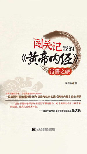 [EPUB] 闯关记：我的《黄帝内经》觉悟之旅(加州中医药大学教授，博士班导师，东方医学博士黄燕中，多年从医经验感悟之作)