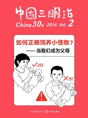 [EPUB] 如何正确饲养小怪物——当我们成为父母（中国三明治 VOL.2）