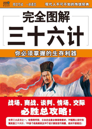 [EPUB] 完全图解三十六计 (完全图解系列)(elib.cc)