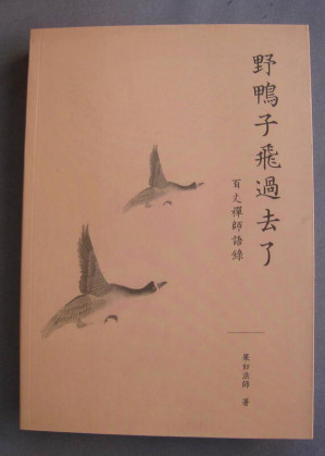 [PDF] 野鴨子飛過去了‧百丈禪師語錄