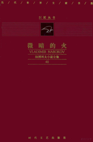 [PDF] 纳博科夫小说全集 微暗的火