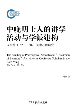 [PDF] 中晚明士人的讲学活动与学派建构: 以李材（1529-1607）为中心的研究