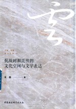 [PDF] 抗战时期昆明的文化空间与文学表达