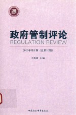 [PDF] 政府管制评论 2016年第1期 总第10期