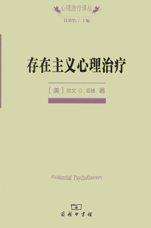 [EPUB] 存在主义心理治疗