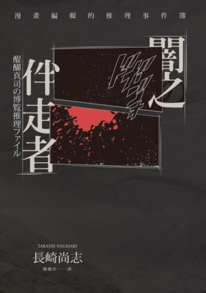 暗之伴走者.EPUB