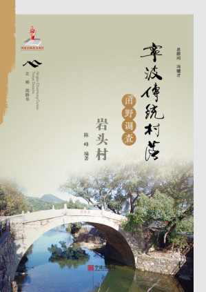 [EPUB] 宁波传统村落田野调查·岩头村