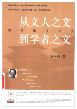 从文人之文到学者之文.PDF