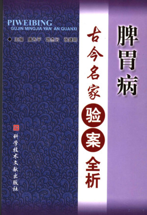 [PDF] 脾胃病古今名家验案全析