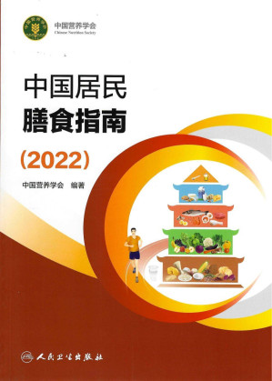 [PDF] 中国居民膳食指南（2022）