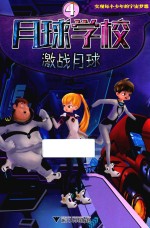 [PDF] 月球学校 4 激战月球