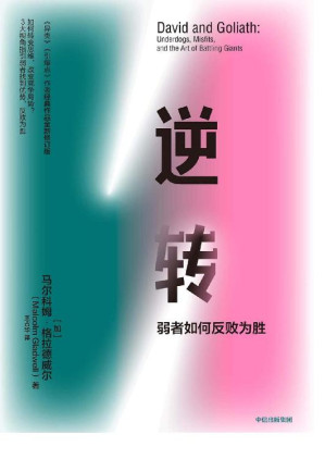 [EPUB] 逆转：弱者如何反败为胜