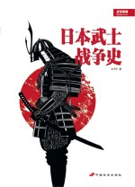 [PDF] 日本武士战争史