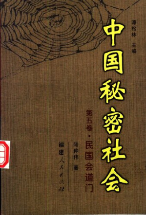 [PDF] 中国秘密社会: 民国会道门