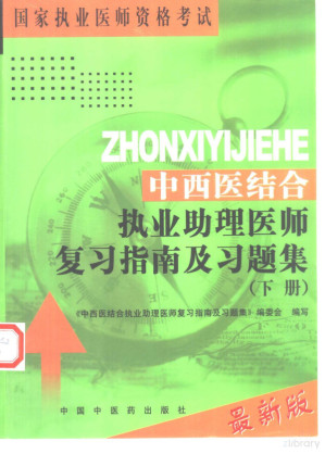 [PDF] 中西医结合执业助理医师复习指南及习题集 下