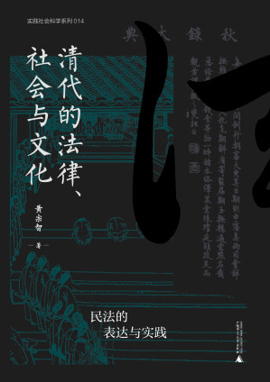 [EPUB] 清代的法律、社会与文化：民法的表达与实践