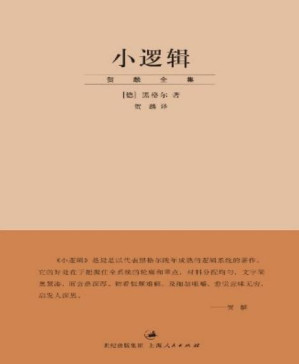 [PDF] 小逻辑 (（“贺麟全集”第一卷）)