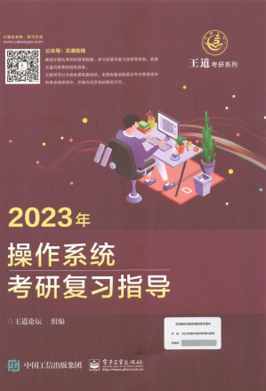 [PDF] 2023王道计算机操作系统考研复习指导